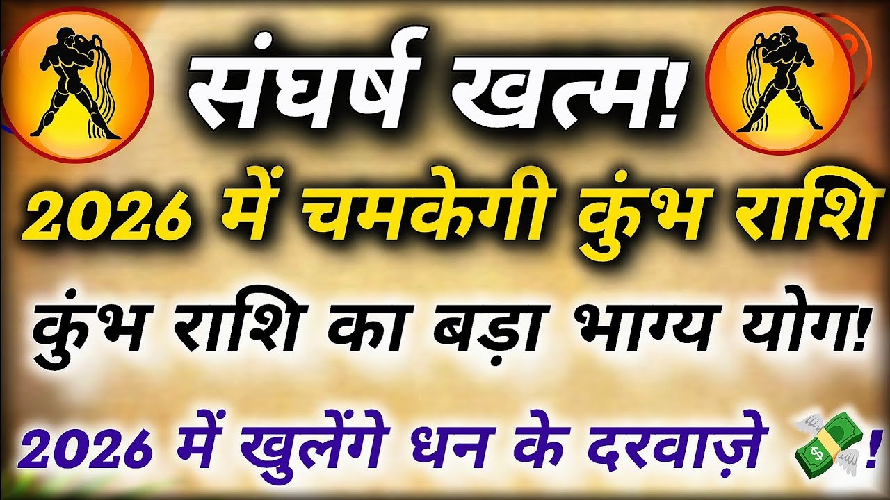 कुंभ राशि 2026 भविष्यवाणी | कब बदलेगी किस्मत? धन, करियर और विवाह में बड़ा धमाका