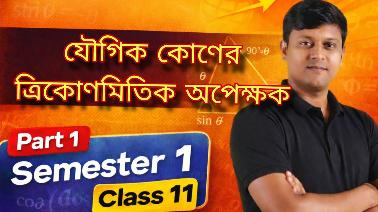 যৌগিক কোণের ত্রিকোণমিতিক অপেক্ষক Part 1 Class 11 Semester 1 mathematics Byashdev Sir #maths #class11