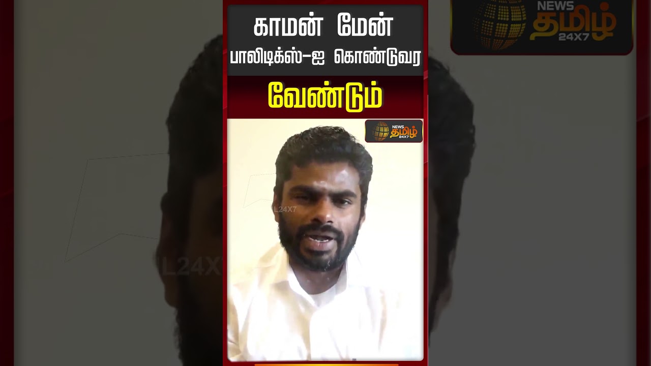 Annamalai | New Party | காமன் மேன் பாலிடிக்ஸ்-ஐ கொண்டுவர வேண்டும்.. | TN Politics