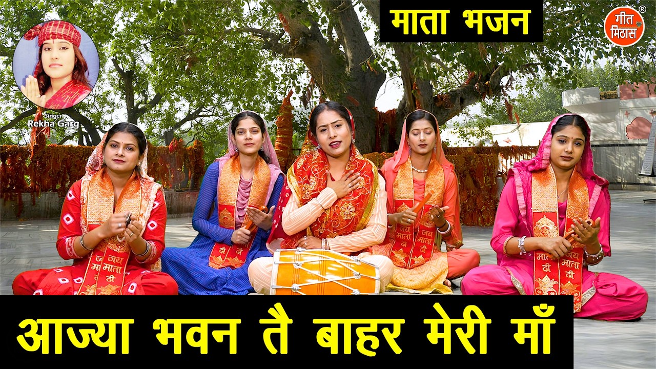 आज्या भवन तै बाहर मेरी माँ - नवरात्रि भजन | Aaja Bhawan Te Bahar Meri Maa | Mata Bhajan | Rekha Garg