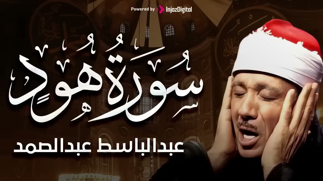 سورة هود تلاوة اعجازية تذهب الحزن للشيخ عبدالباسط عبدالصمد