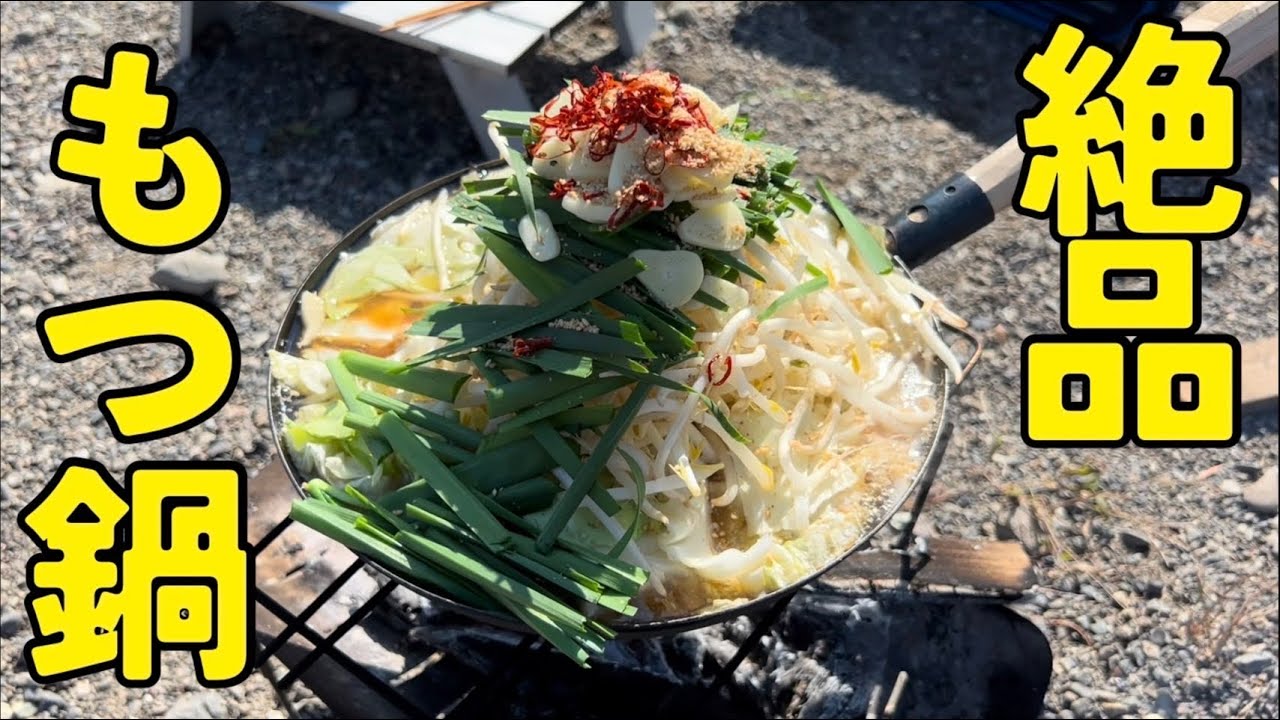 キャンプで作る激ウマてんこ盛りもつ鍋！！