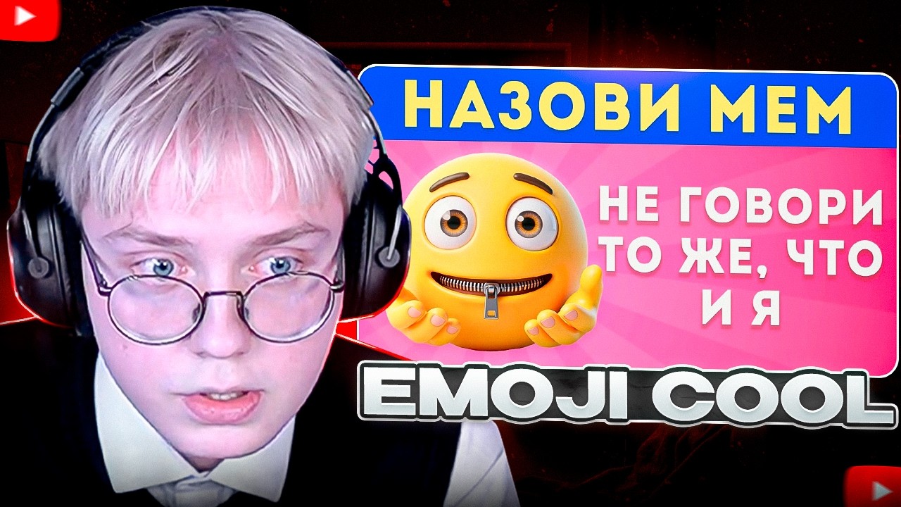 ДРЕЙК СМОТРИТ - Не говори то же, что и я часть 6 / Попробуй меня выиграть / EMOJI COOL 😎
