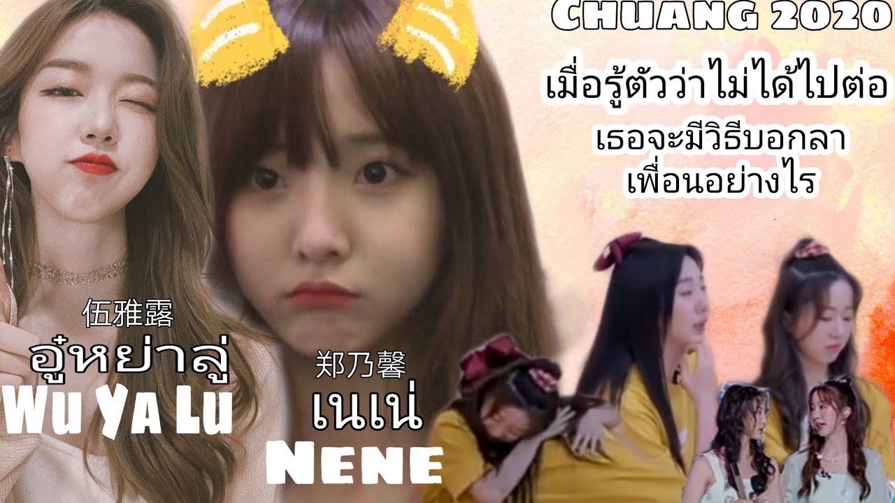 [Eng-ThaiSub]จะบอกลาเพื่อนยังไงดี?|อู๋หย่าลู่-เนเน่|#Wuyalu#nene#เนเน่#Chuang2020 nene#