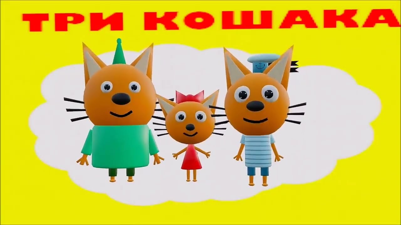 три кошака - игра в спрута
