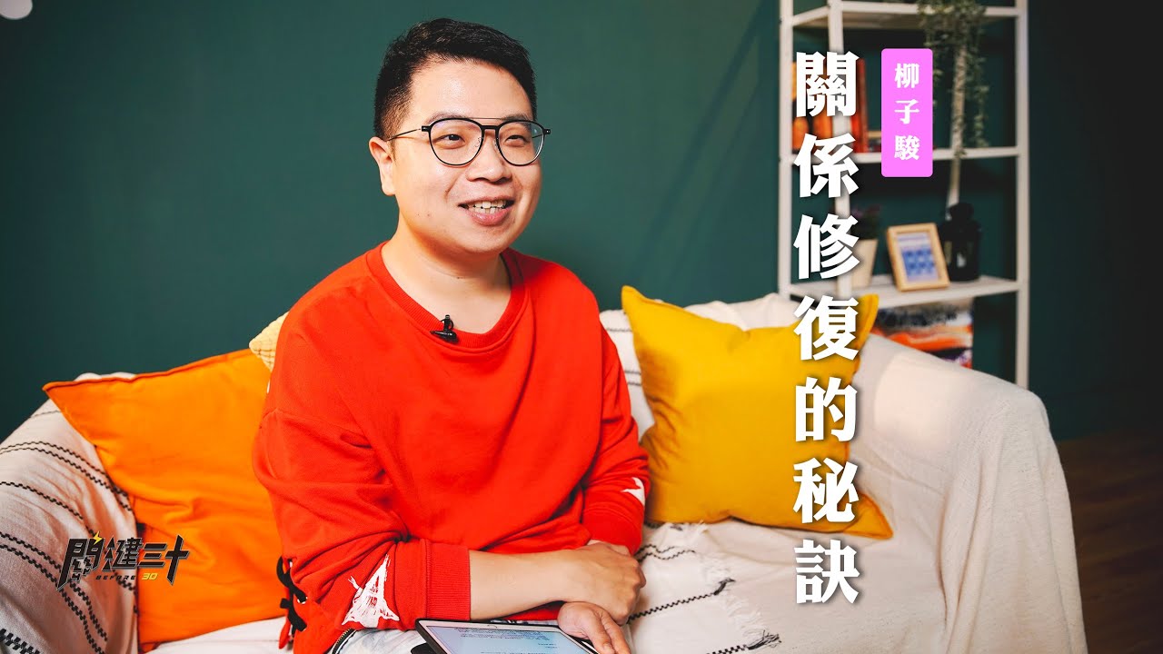 【關鍵三十】「子駿牧師維持關係的3招秘訣」關係修復的秘訣 / 柳子駿