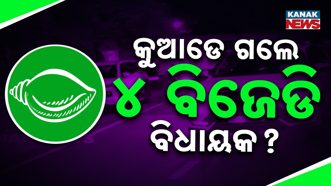 BJD MLAs Trained for Rajya Sabha Polls at Naveen Nivas; 6 MLAs Absent