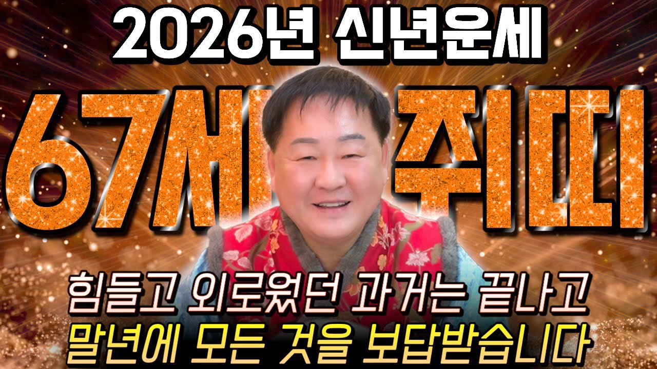 [2026년 67세 쥐띠운세] 쥐띠가 1960년생이라면 말년으로 갈수록 99% 이렇게 됩니다! 금전,귀인,문서운 모두 대박 터진다!! 병오년 1960년생 67세 쥐띠 신년운세