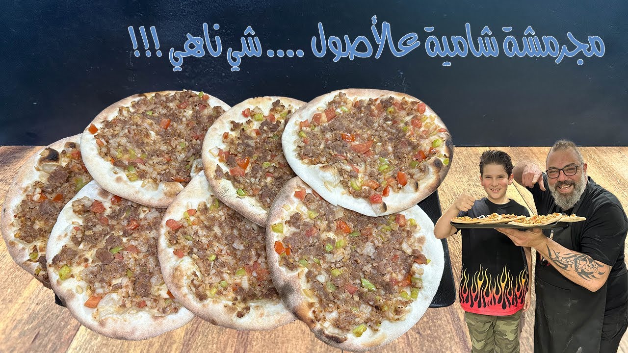 مجرمشة شامية عالأصول بلحم الغنم مع مروان 🤩