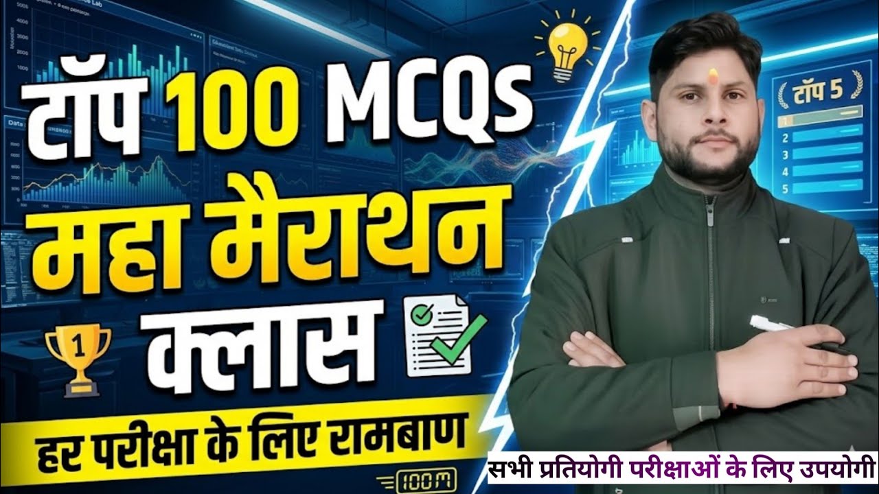 सबसे बेस्ट: महा मैराथन: टॉप 100 MCQs | हर परीक्षा के लिए रामबाण क्लास 🏹 | Complete Revision