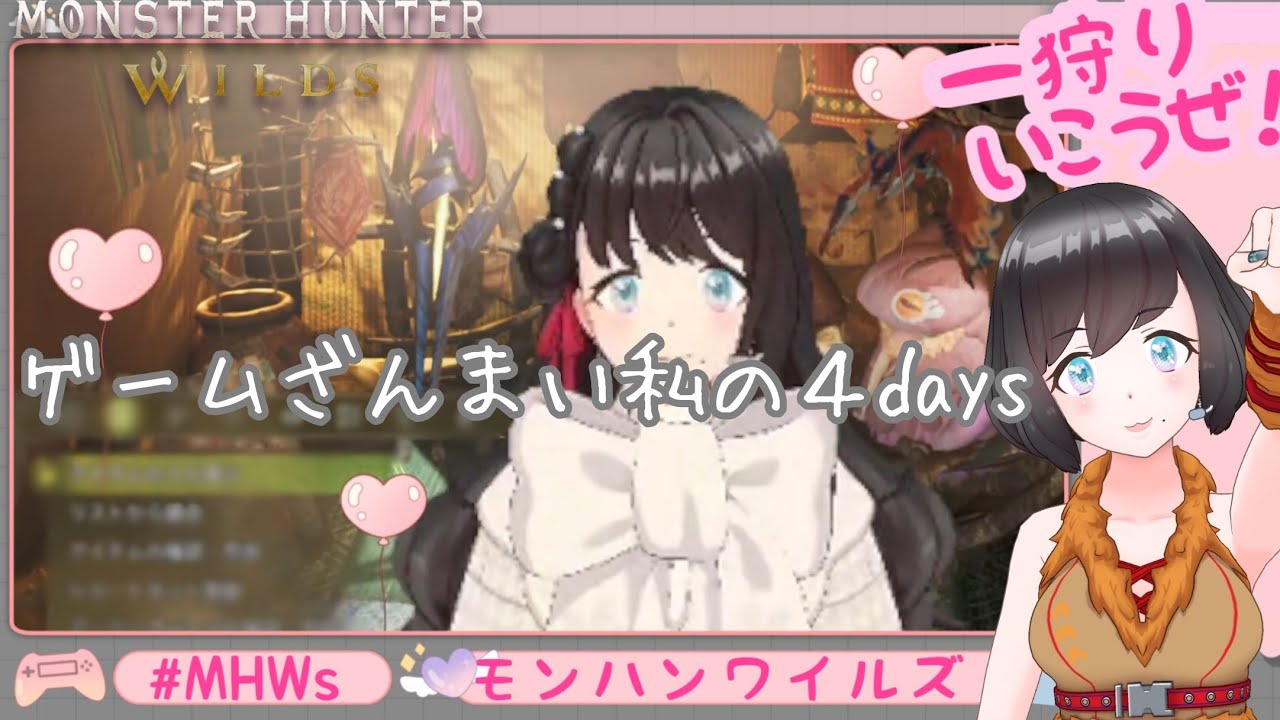 雑談ウェルカム『のんびりゲームちゅう』モンスターハンターワイルズ MonsterHunterWilds