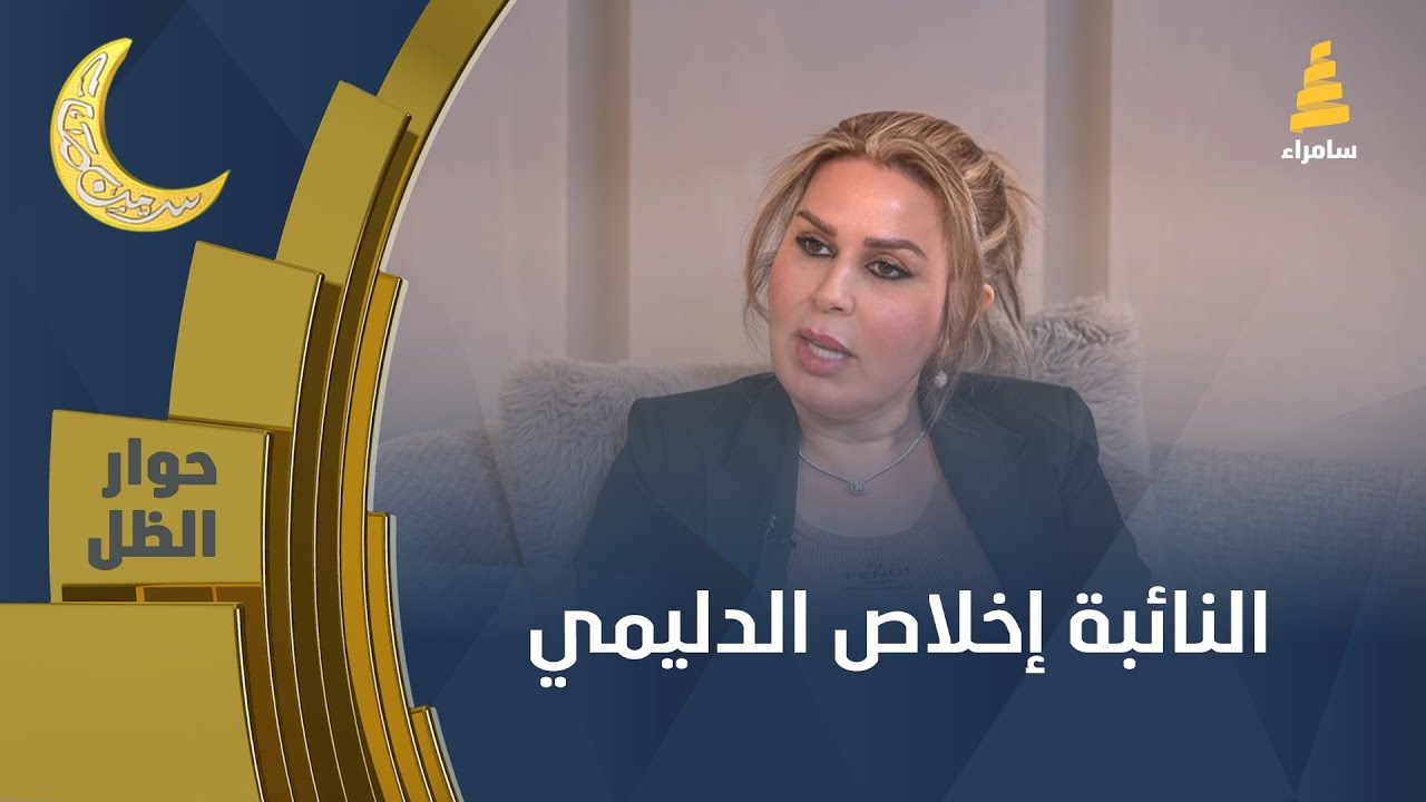 حوار الظل | النائبة إخلاص الدليمي | نائب رئيس اللجنة المالية البرلمانية