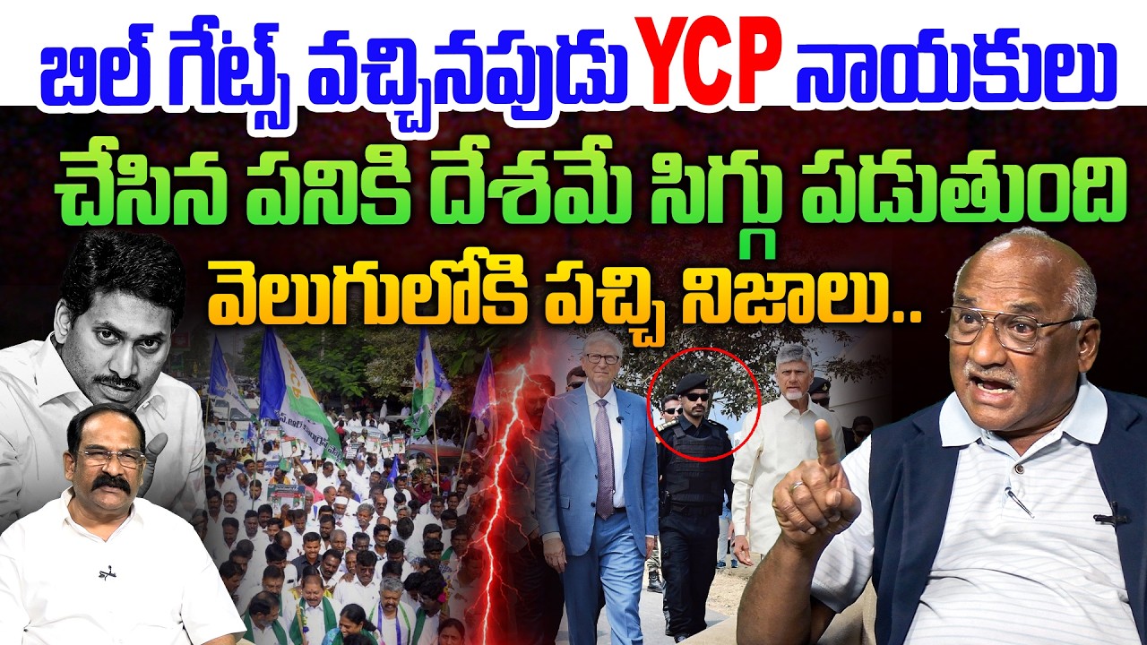 వెలుగులోకి పచ్చి నిజాలు..💥| Sr Journalist Durga Kumar on YCP leaders Comments on Bill Gates AP Tour