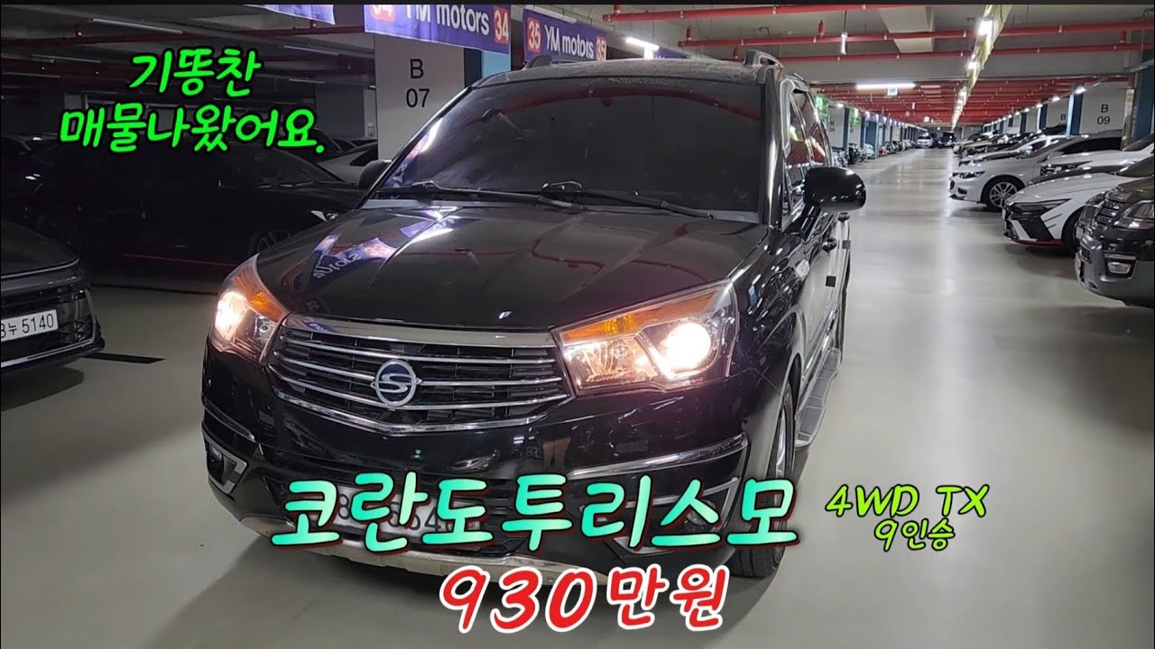 코란도투리스모 4WD TX 9인승..완전무사고.일인신조.풀방음.신품타이어 #중고차#코란도투리스모#자동차