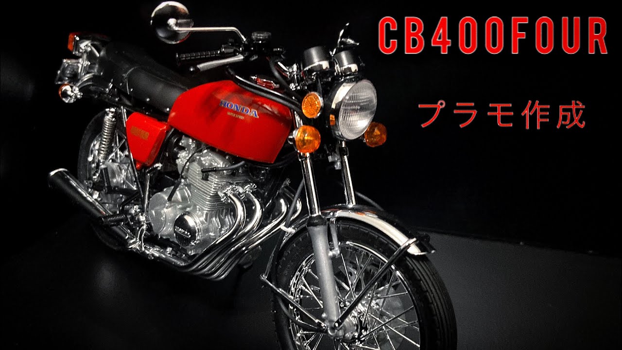 CB400FOUR プラモ作成