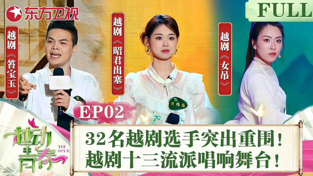 【#越动青春 EP02】32名越剧选手两两PK突出重围！越剧十三流派唱响舞台！赵志刚选人陷入两难困境.....｜#越动青春｜#越剧｜#赵志刚｜#方亚芬｜#吴凤花｜FULL