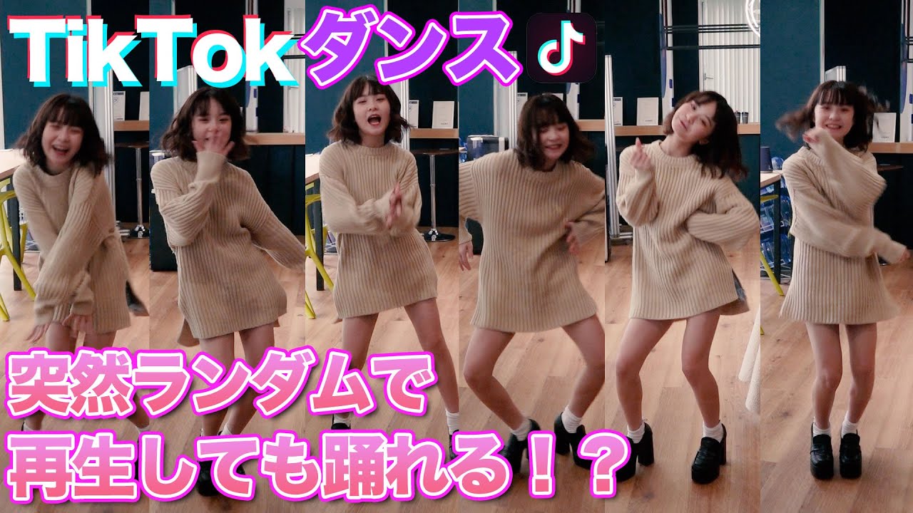 【検証】突然さくらはTikTokの曲ランダムで流したら踊れる！？