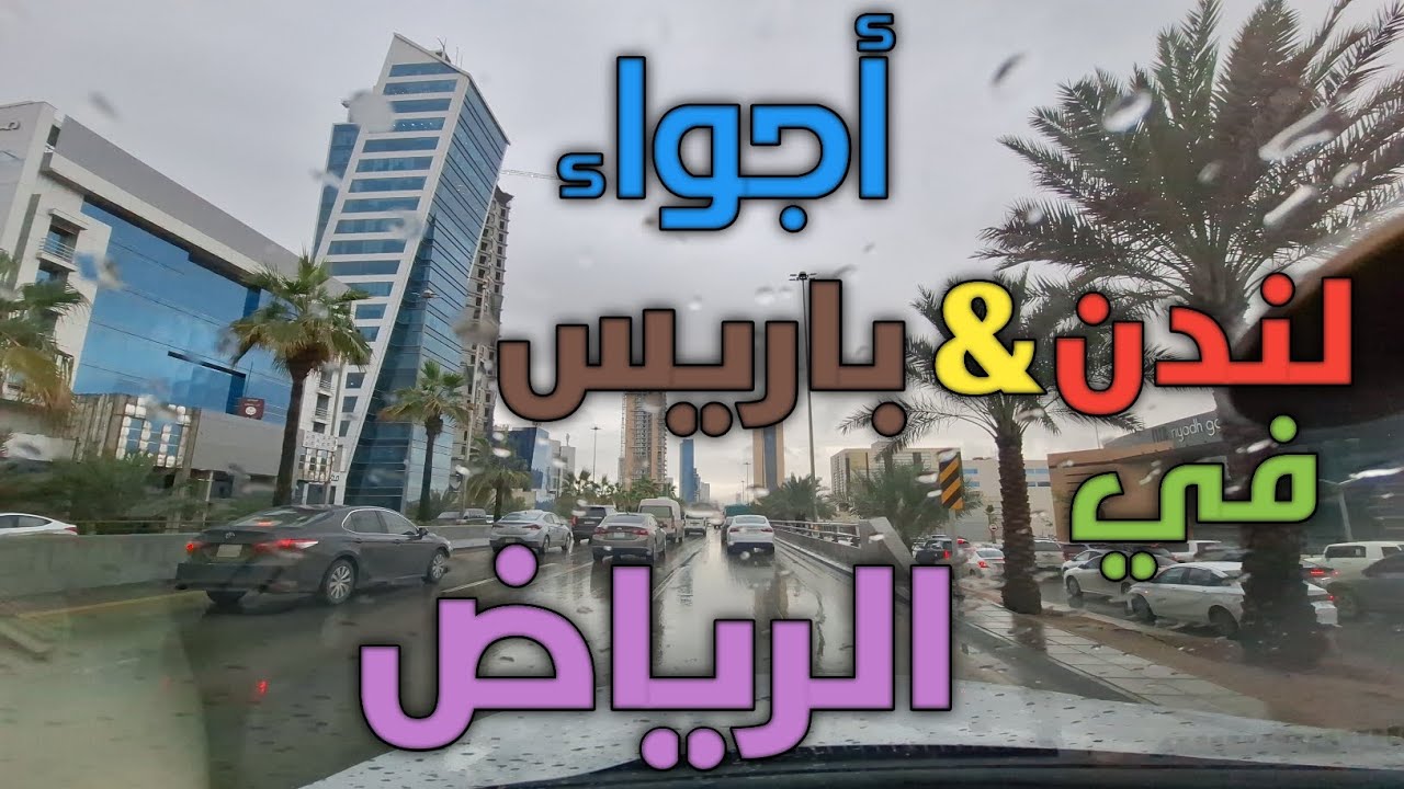 أجواء لندن وباريس في الرياض 