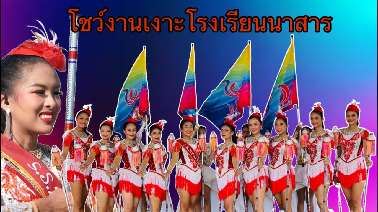 โชว์ใหญ่งานเงาะนาสาร