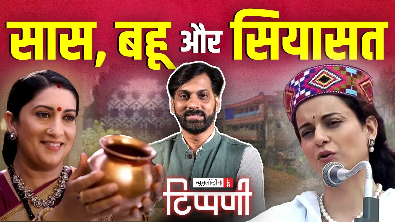 Smriti Irani, Kangana Ranaut, कांवड़िए और शर्माजी की बटर चिकन पत्रकारिता | NL Tippani 244