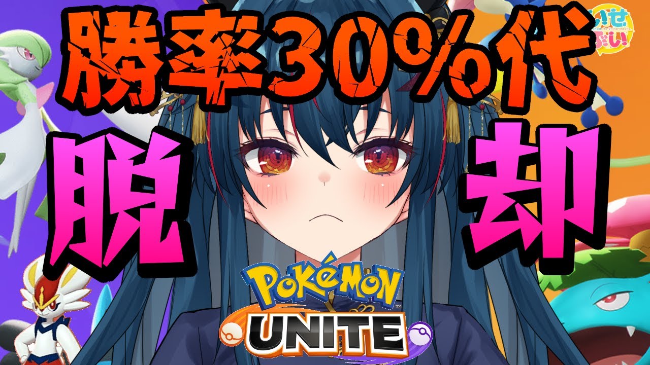 【ポケモンユナイト】エキスパート目指して色んなキャラ練習！【羽奏 こはく / Vtuber】