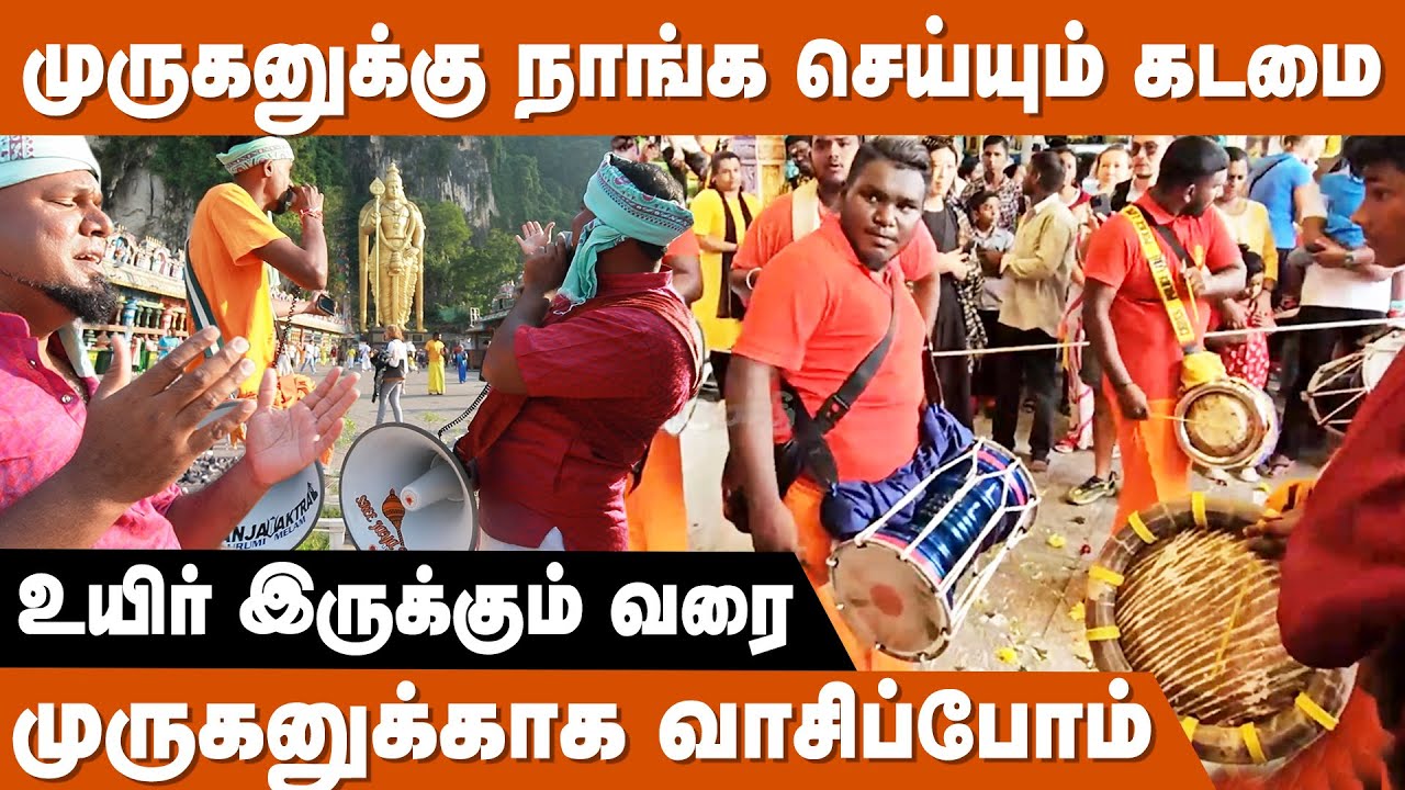 Malaysia-வில் ஒலிக்கும் தமிழர் இசை !! Malaysia thaipusam 2024 | Batu Caves Urumi Melam 2024