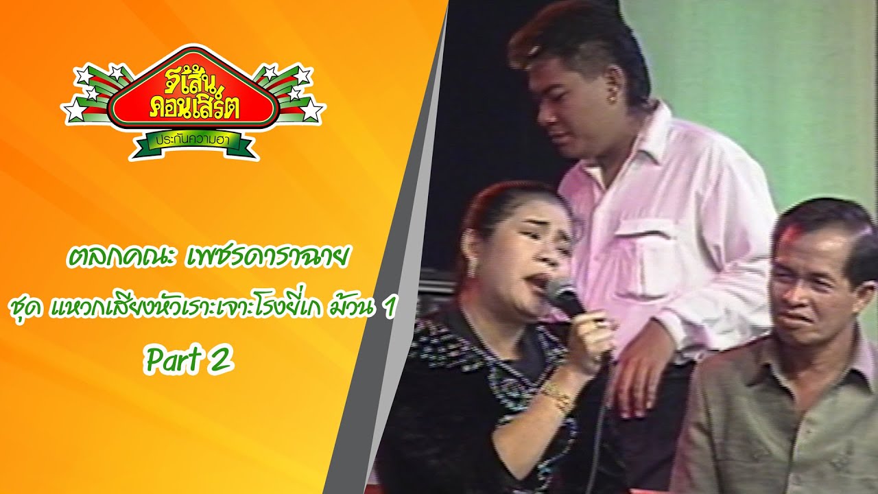 เพชรดาราฉาย ชุด แหวกเสียงหัวเราะเจาะโรงยี่เก ม้วน 1 Part 2