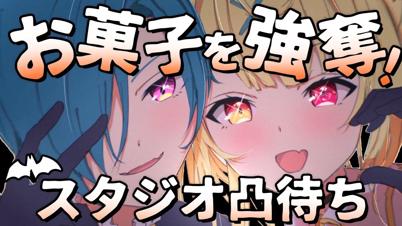 【スタジオ凸待ち】ハロウィンなので誰かお菓子ください🎃🦇【にじさんじ/星川サラ/緑仙】