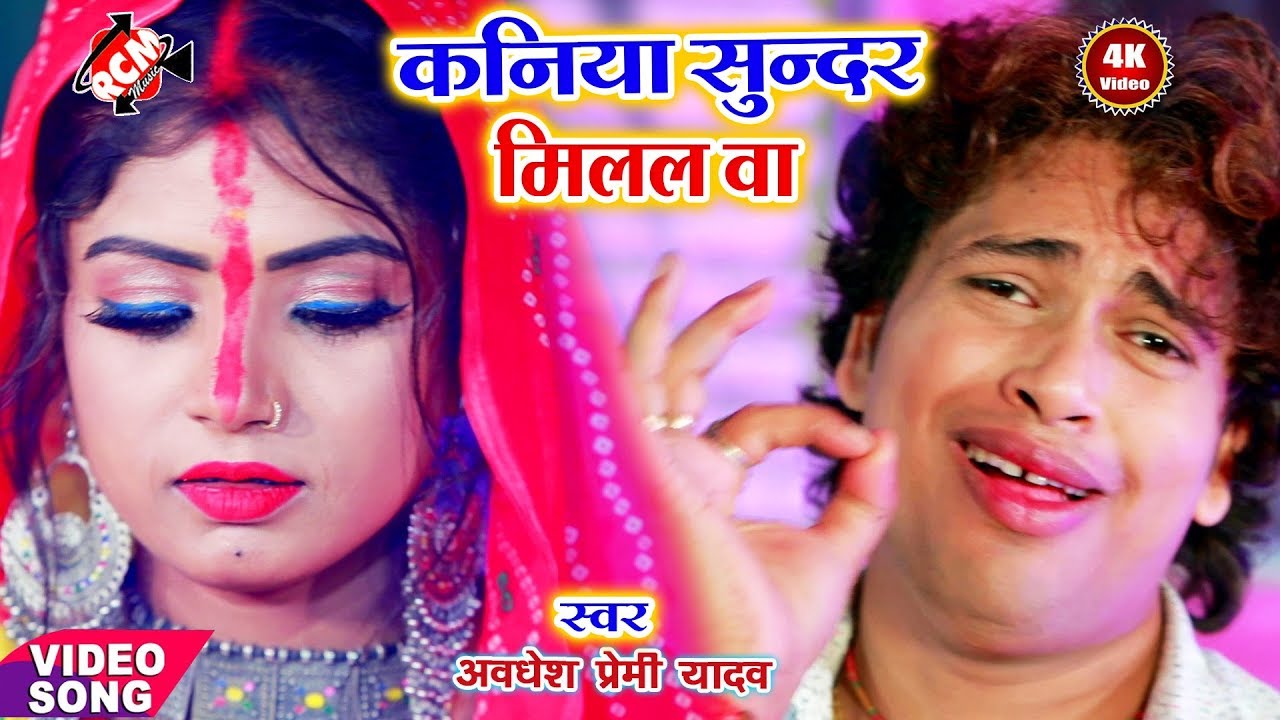 || कनिया सुन्दर मिलल बा || अवधेश प्रेमी यादव का इस साल का एक और जबरदस्त छठ वीडियो