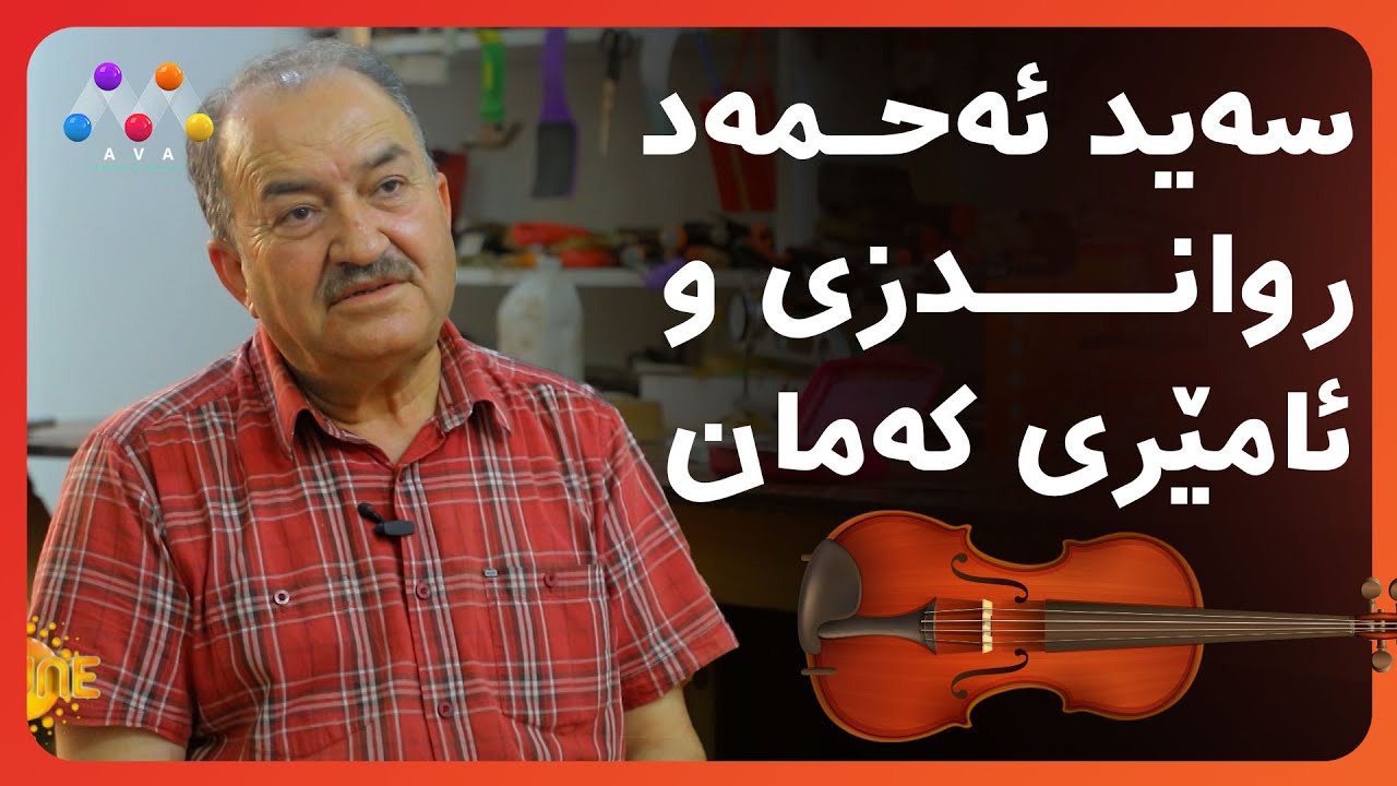 سەید ئەحمەد رواندزی و ئامێری کەمان