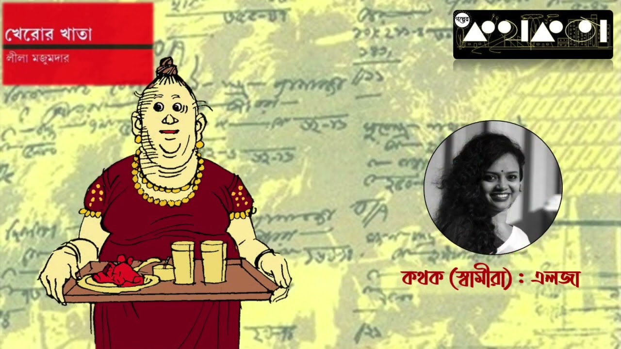 খেরোর  খাতা : লীলা মজুমদার || Kheror Khata : Leela majumder || Bengali Audiobook || Golper Kathokota