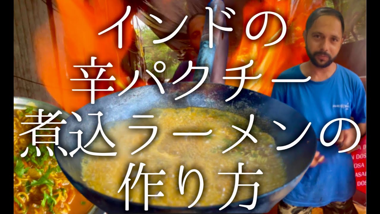 インドの辛パクチー煮込ラーメンび作り方 / wai wai