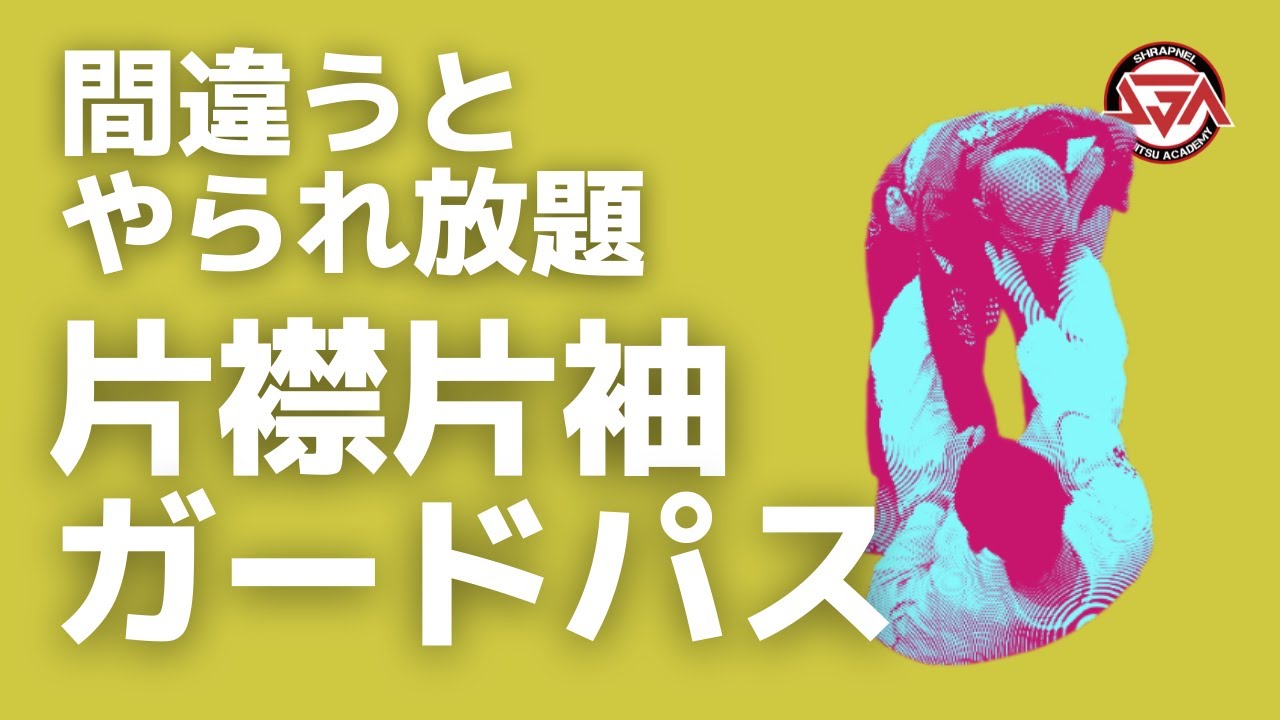 【間違うとやられ放題】片襟片袖ガードパス