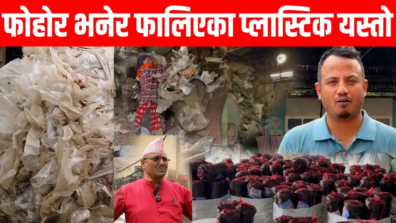 सडकमा फोहोर भनेर फालिएका प्लास्टिकबाट बन्छ यस्तो, अहिले नेपालको ७५ वटै जिल्लामा पुग्छ  Butwal indra