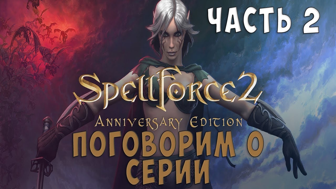 Поговорим о серии Spellforce.  Spellforce 2 Shadow Wars