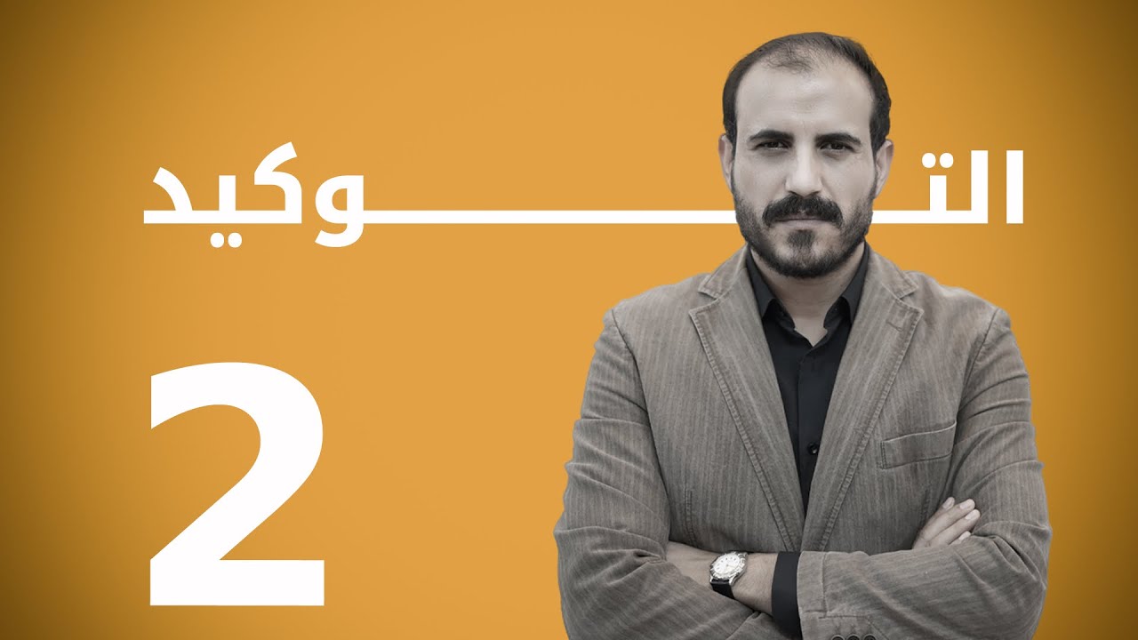 محاضرة التوكيد الثانية | التوكيد المعنوي | ٢٠٢٥
