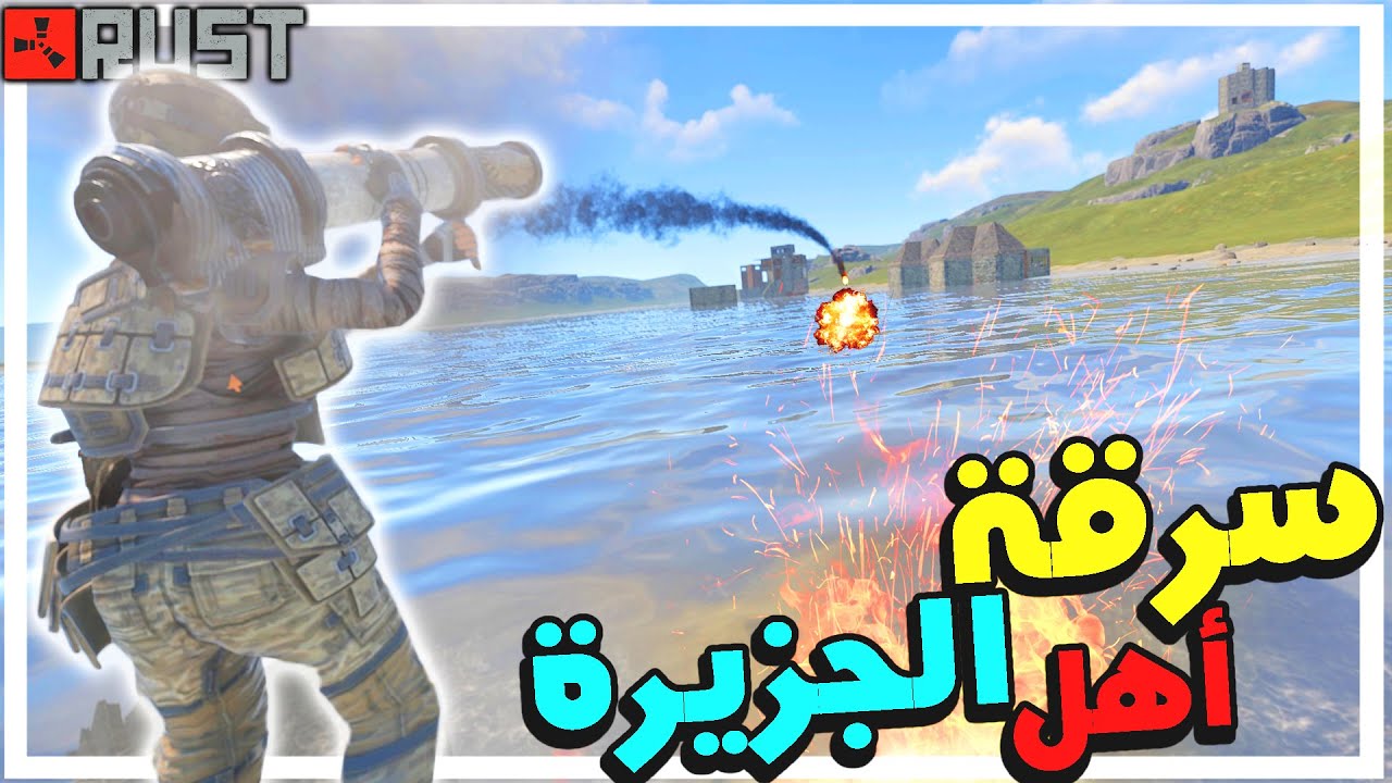 مغامرة راست | سرقت بيوت اهل الجزيرة شوفو شو لاقيت عندهم ....؟!😱🔥 سولو Rust #230