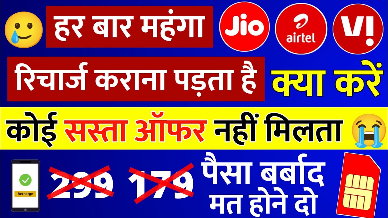 Airtel Vi Jio Me Sasta Recharge Offer Nahi Mil Raha महंगे रिचार्ज से परेशान Plan Offer Kaise Milega