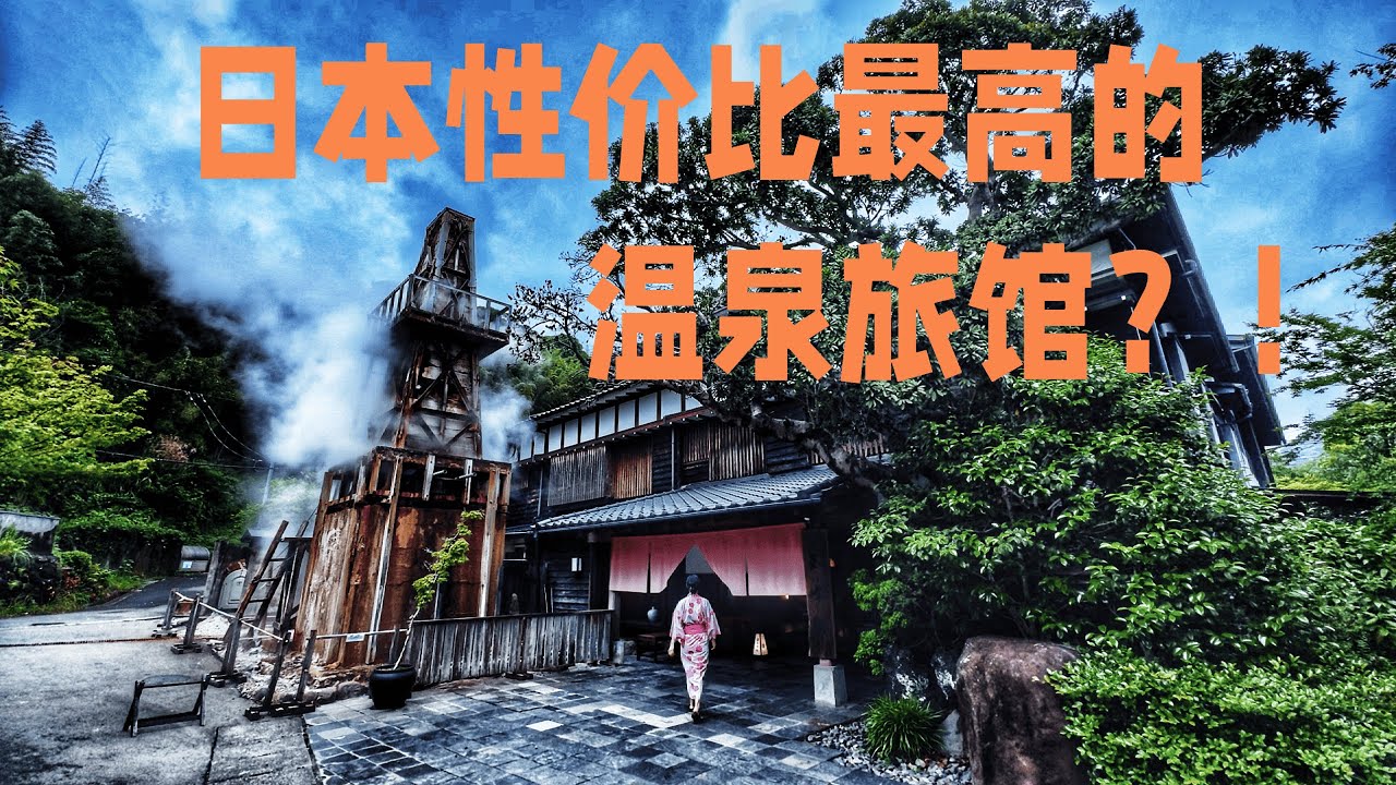 以超高折扣價入住日本高級溫泉旅館｜玉峰館｜河津峰溫泉