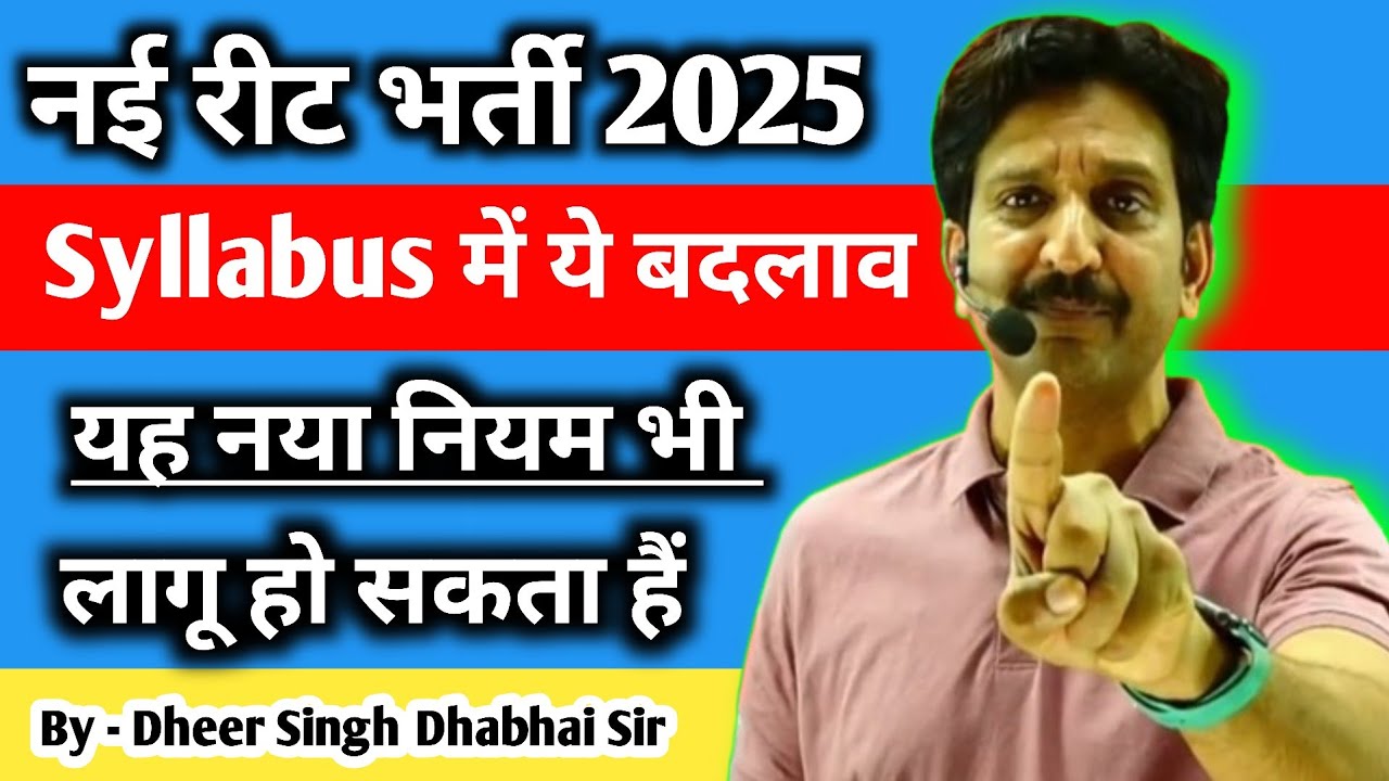 New Reet Vanacay 2025 के Syllabus के बदलाव होगा || यह नियम भी लागू सकता - Dheer Sir