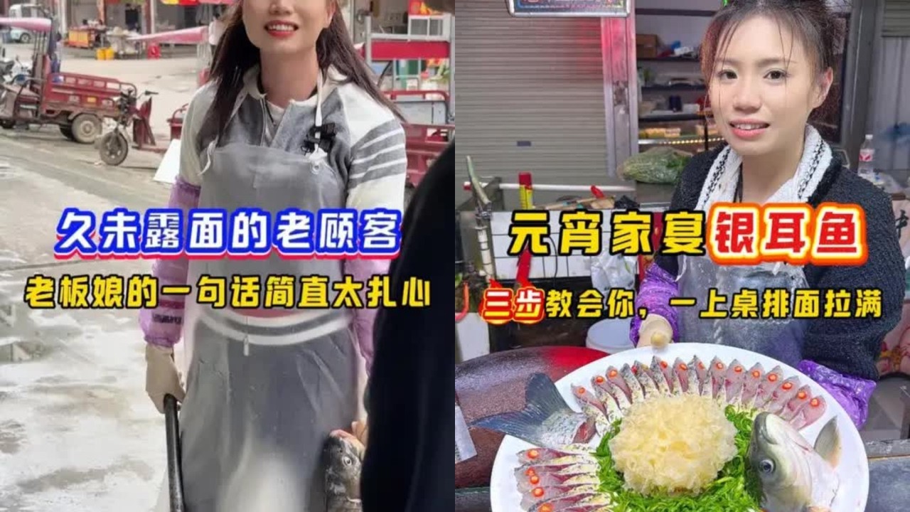 久未露面的老顾客，老板娘的一句话简直太扎心 久未露面的老顾客，老板娘的一句话简直太扎心，元宵家宴银耳鱼 元宵家宴银耳鱼，三步教会你，一上桌排面拉满#创意美食  #元宵节必备 #草鱼处理教程