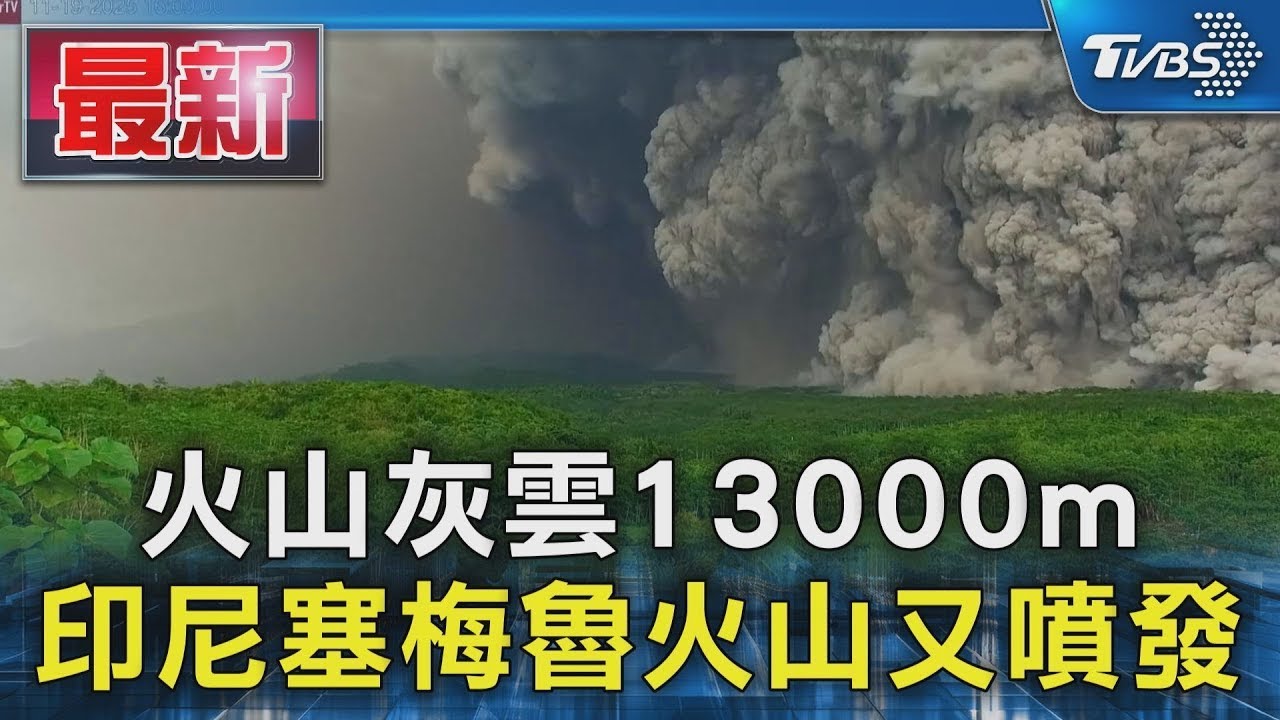 火山灰雲13000m 印尼塞梅魯火山又噴發｜TVBS新聞