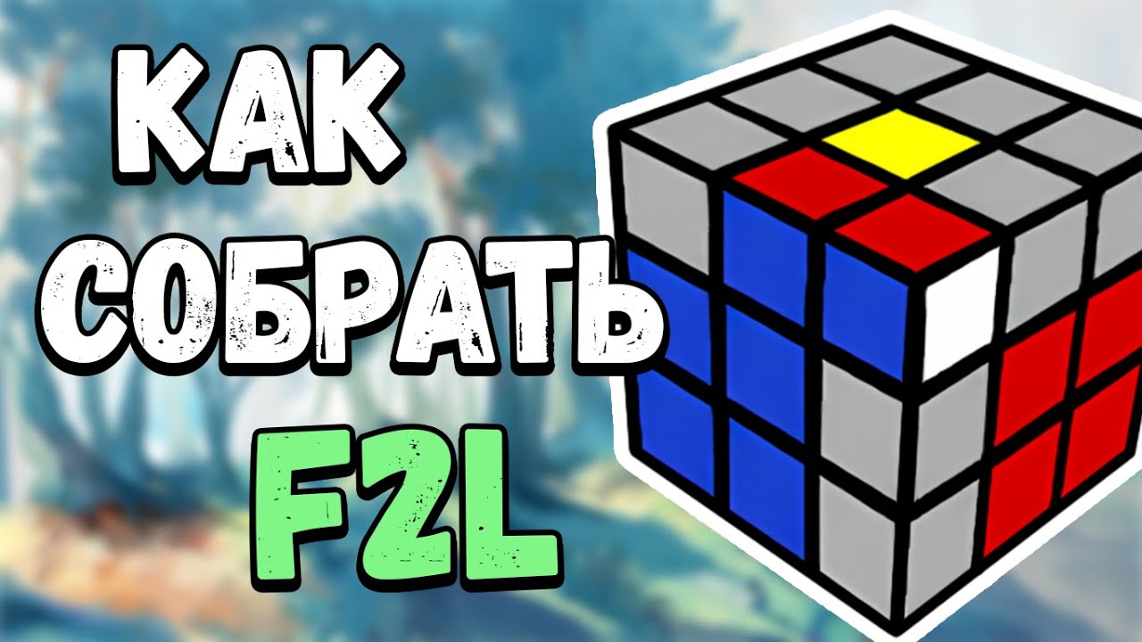Как собрать F2L? САМЫЙ просто способ! (Гайд для новичков)