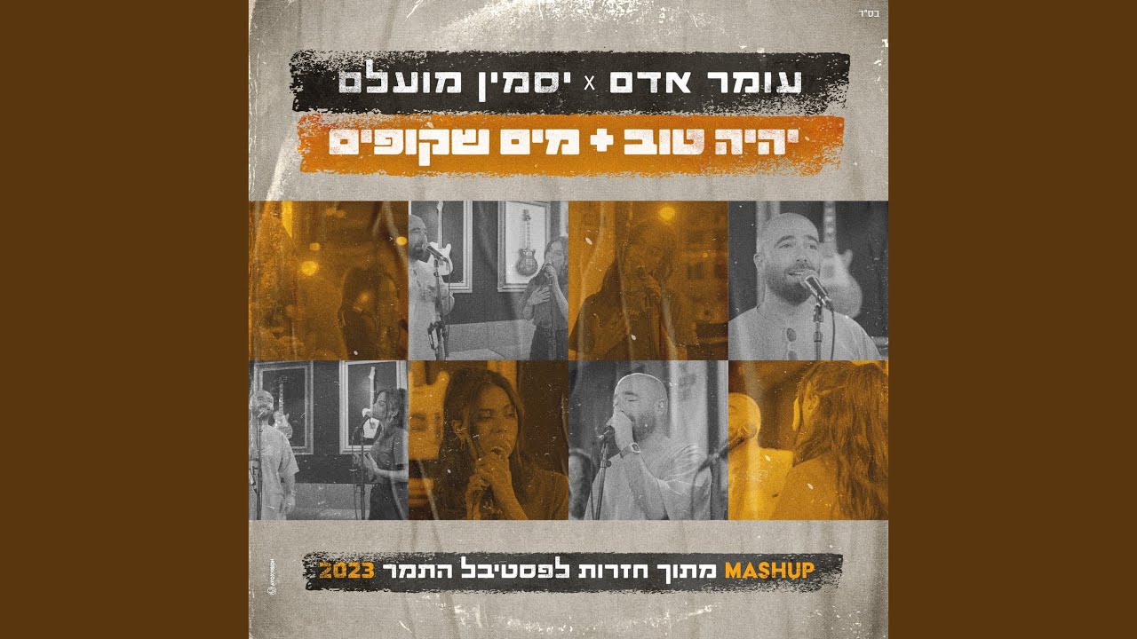 יהיה טוב & מים שקופים