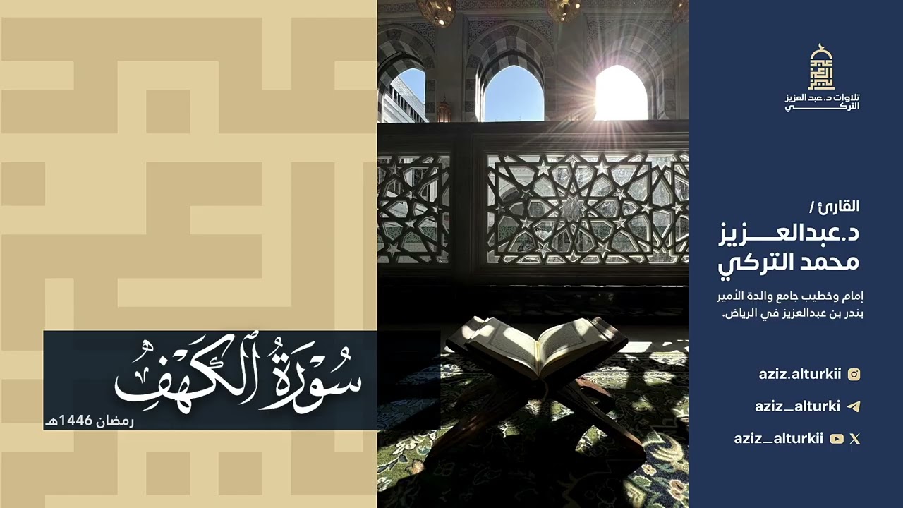 تلاوة بديعة لسورة الكهف للشيخ د. عبدالعزيز التركي | رمضان 1446هـ