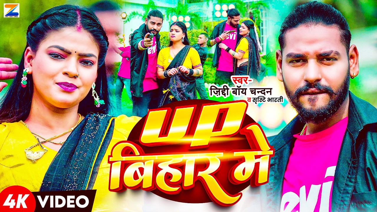 #Video | UP बिहार में | #Ziddi Boy Chandan ,#Srishti Bharti | Up Bihar Me | New Rangdari Song 2026