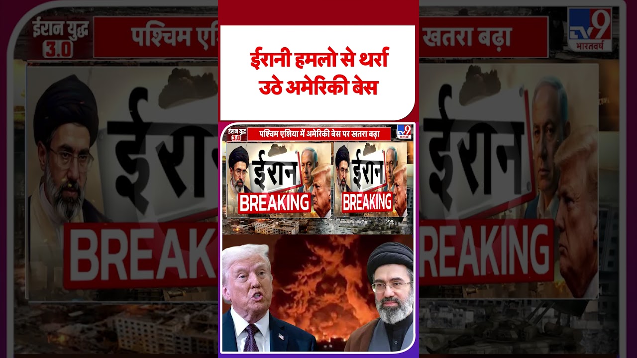 Iran Attack On US: ईरानी हमलों से थर्रा उठे अमेरिकी बेस | Iran-US Ceasefire #tv9d #ytshorts