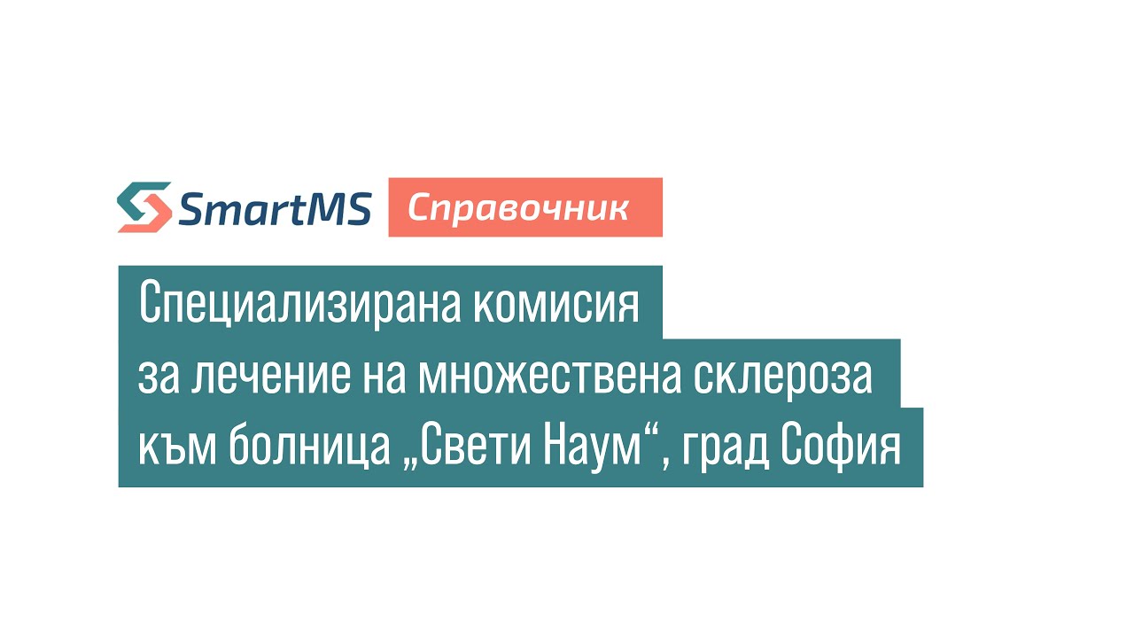 SmartMS справочник: Специализирана комисия за лечение на множествена склероза към болница 