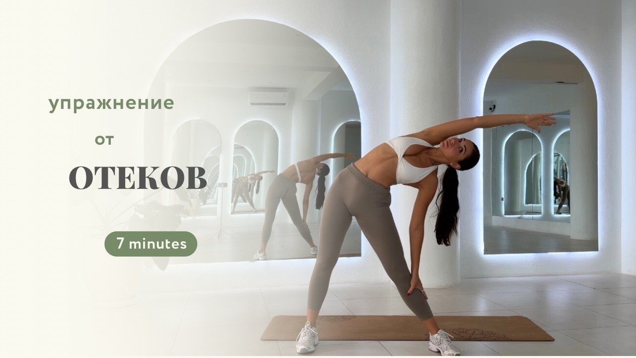 МИНИ ТРЕНИРОВКА НА КАЖДЫЙ ДЕНЬ ПРОТИВ ОТЕКОВ - ВЫГЛЯДИ СВЕЖО ВСЕГДА !