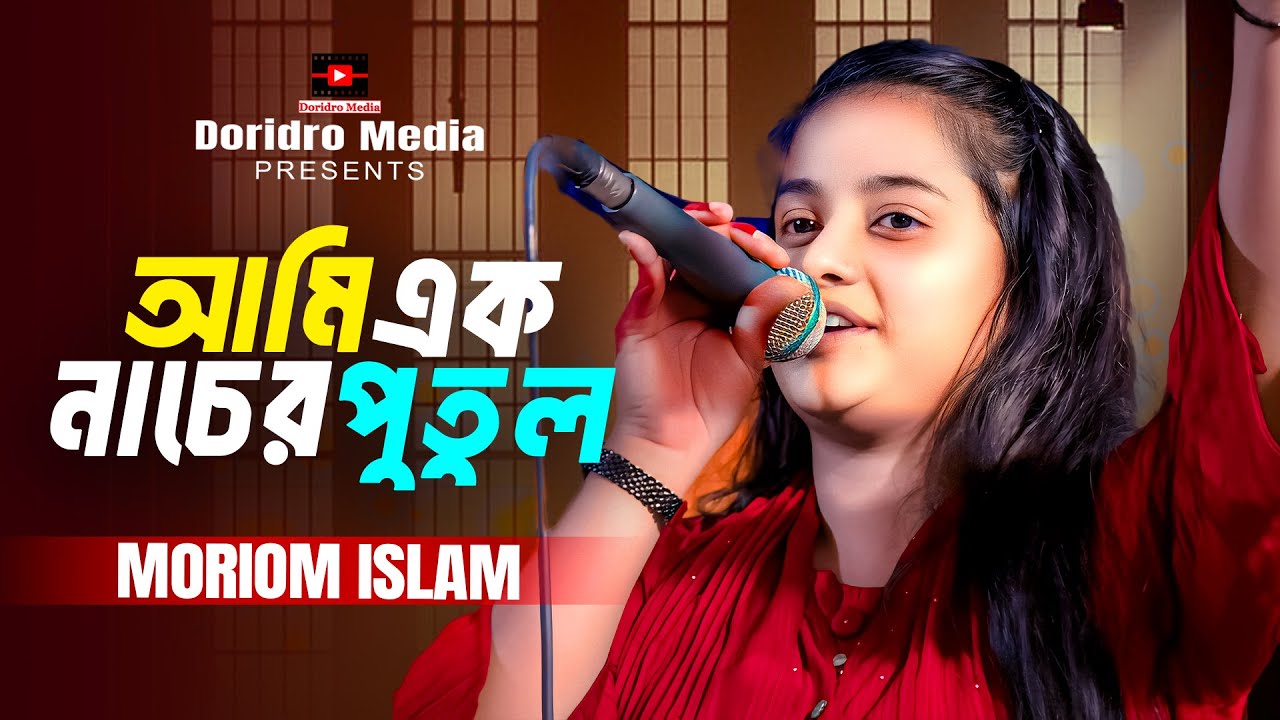 মরিয়ম ইসলামের ভাইরাল গান |  আমি এক নাচের পুতুল | Baul Gaan | Moriom Islam